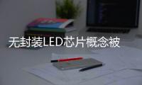 无封装LED芯片概念被热炒 是真火还是虚火
？