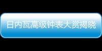 日内瓦高级钟表大赏揭晓，BVLGARI宝格丽斩获两项大奖