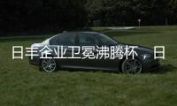 日丰企业卫冕沸腾杯
，日丰卫浴洁具荣膺质量奖