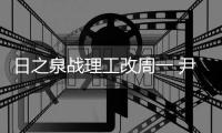 日之泉战理工改周一 尹鸿Bo
：主场目标就是三分