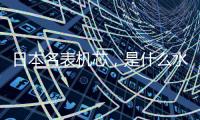 日本名表机芯，是什么水平?