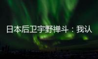 日本后卫宇野禅斗�	：我认为中国队是一支积极进攻的球队