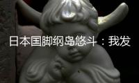 日本国脚纲岛悠斗
：我发挥出了自己的特点，还需要进一步成长
