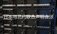 日本与北约联合声明含涉华消极内容，外交部回应