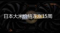 日本大米价格连涨15周�
，5公斤约218元人民币