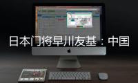 日本门将早川友基：中国队有个人能力突出的球员
，要警惕反击