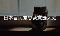 日本自民党总裁竞选人频提涉华话题 中方：这类政治炒作可以休矣