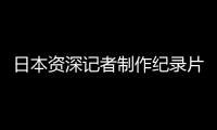 日本资深记者制作纪录片证实暴行�
：南京大屠杀 千真万确