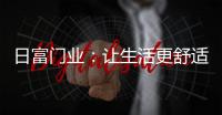 日富门业�：让生活更舒适，更美好