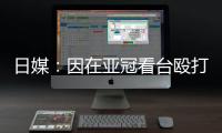 日媒�：因在亚冠看台殴打中国观众，一日本男子被警方逮捕