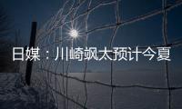 日媒：川崎飒太预计今夏租借加盟美因茨，并附买断条款