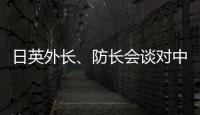 日英外长、防长会谈对中国《海警法》表示强烈关切？中方：望有关国家不要无端猜疑指责