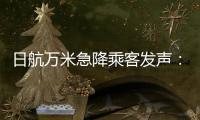 日航万米急降乘客发声	：事后无人对接，行程也被耽误