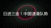 日进三金！中国速滑队势不可挡