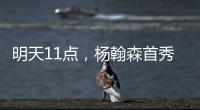 明天11点
，杨翰森首秀！记者爆料首发	，PK勇士冲10+10�，CCTV不播
