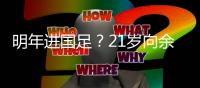 明年进国足？21岁向余望戴帽率队3连胜
！近2轮5球+中甲射手榜第2