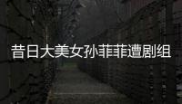 昔日大美女孙菲菲遭剧组暴力
，王阳被揭两面人真相	！