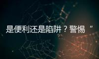 是便利还是陷阱�？警惕“先用后付”的法律风险