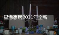 星港家居2011年全新力作：弹簧全新升级 二次回火处理
