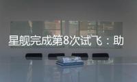 星舰完成第8次试飞：助推器再次成功回收，上面级爆炸解体