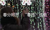 春分时节
：“春捂”注意“三要”