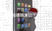 春天情绪易波动�？专家：规律时间入睡，与亲友交流避免生闷气