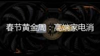 春节黄金周：高端家电消费代沟逐步显现