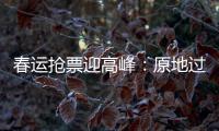 春运抢票迎高峰
	：原地过年倡议下，热门线路尚有余票