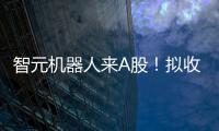 智元机器人来A股！拟收购上纬新材�
，腾讯
、京东已押注