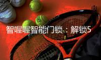 智喔喔智能门锁	
：解锁5G时代智能家居新生态