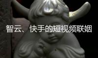 智云、快手的短视频联姻