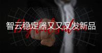 智云稳定器又又又发新品
，这次是缝纫机?