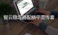智云稳定器配鳞甲图传套装
，开启拍摄任意门
