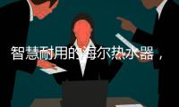 智慧耐用的海尔热水器，给你迅速加热的愉快体验