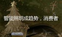 智能照明成趋势，消费者关键看两点