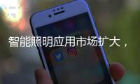 智能照明应用市场扩大，产品更趋智能化