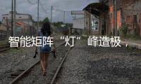 智能矩阵“灯”峰造极，途锐技术解析之车灯篇