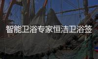智能卫浴专家恒洁卫浴签约甄云，加速企业采购数字化转型升级