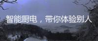 智能厨电，带你体验别人家的生活