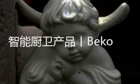 智能厨卫产品丨Beko倍科厨师机，让你化身智慧的生活家