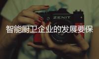 智能厨卫企业的发展要保持平衡，与卖场共赢