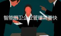 智能厨卫企业管理需要快乐