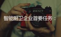 智能厨卫企业首要任务：成就知名品牌 扩大知名度