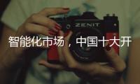 智能化市场�，中国十大开关品牌必须从客户需求做计划
