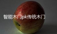 智能木门pk传统木门 有钱真的好办“事”
	？