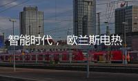 智能时代
， 欧兰斯电热水器恒温依旧感人!