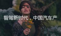智驾新时代，中国汽车产业想要有更大作为