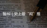 智AI｜史上最“闳”推荐官
！周六穿越170年与你“湘”遇