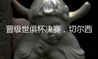 晋级世俱杯决赛
，切尔西在最近的15场比赛中赢下了13场