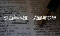 晾百年科技：荣耀与梦想共舞的年终盛典